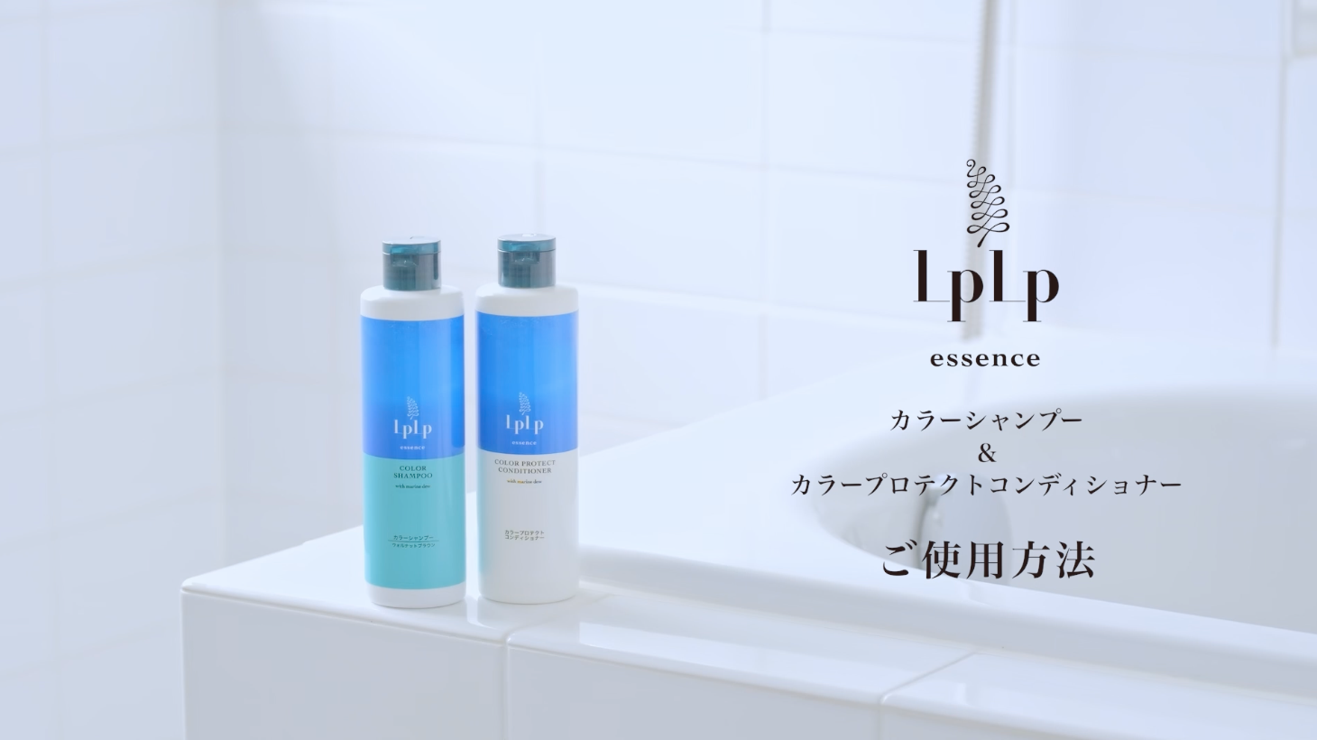LPLP essence カラーシャンプー＋カラープロテクトコンディショナー