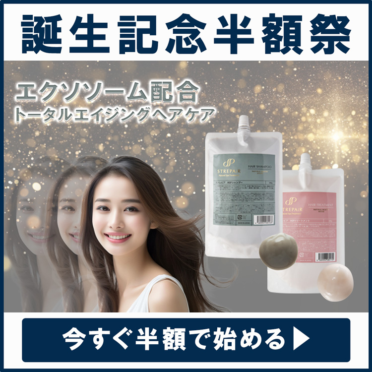 HSPシャンプー・HSPトリートメント発売記念！半額祭