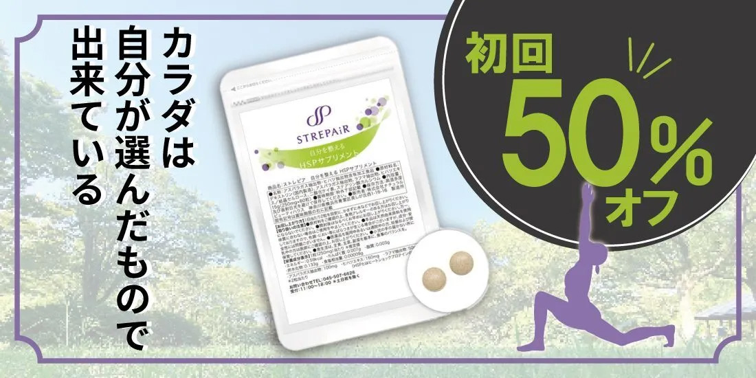 HSPサプリメント