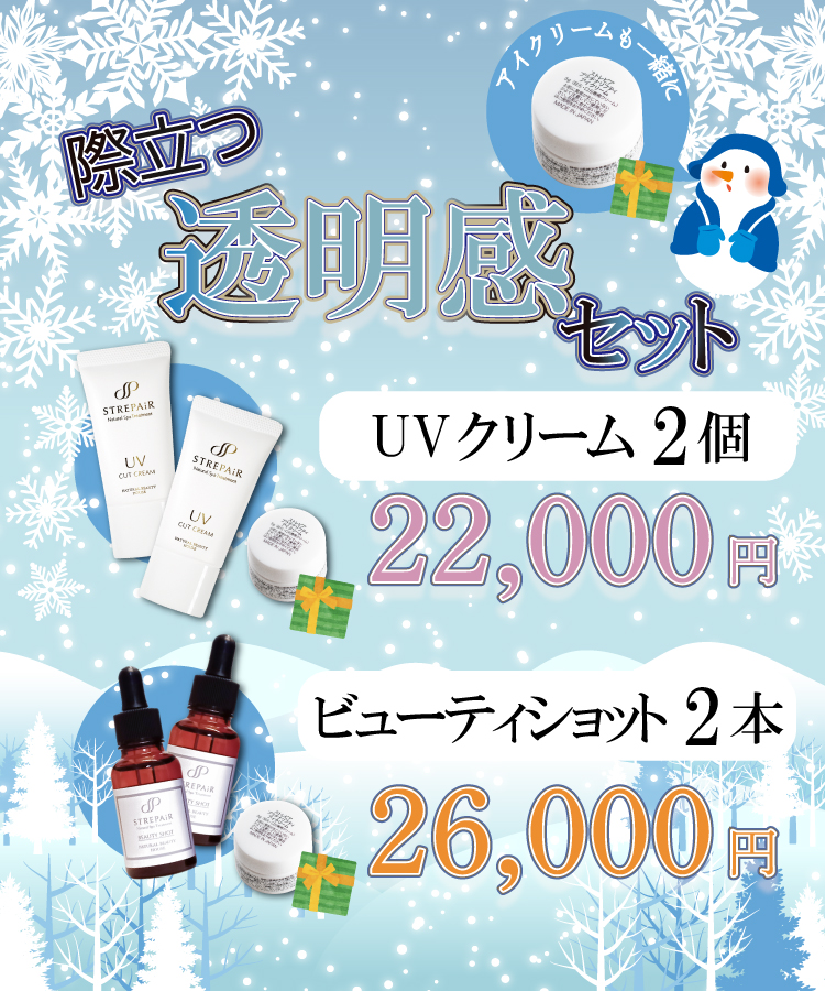 際立つ透明感セット