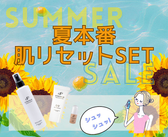 夏本番肌リセットSET
