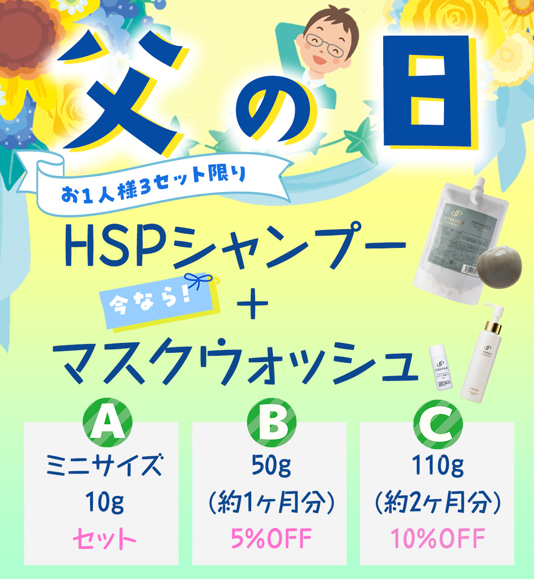 父の日　HSPシャンプー＋マスクウォッシュセット