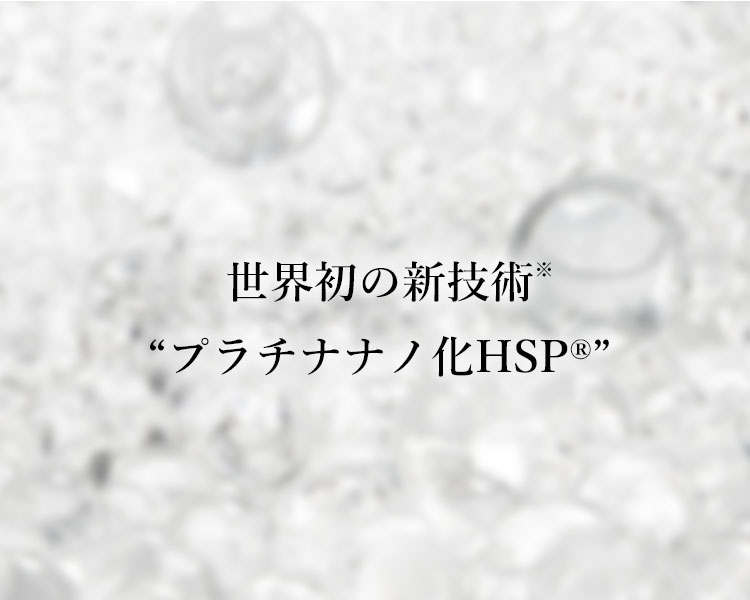 世界初の新技術プラチナナノ化ヒートショックプロテイン