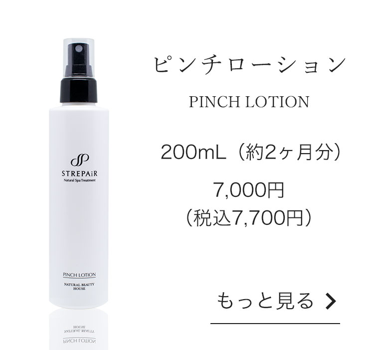 ピンチローション