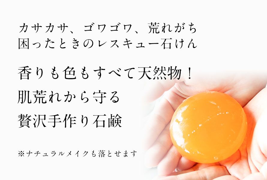 香りも色も全て天然物!肌荒れケアのための贅沢手作り石けん