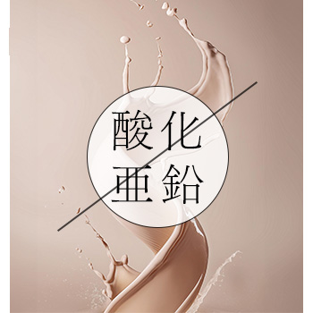 毛穴ダメージの原因である酸化亜鉛フリー