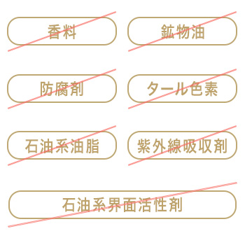 無添加・防腐剤未配合の安心感