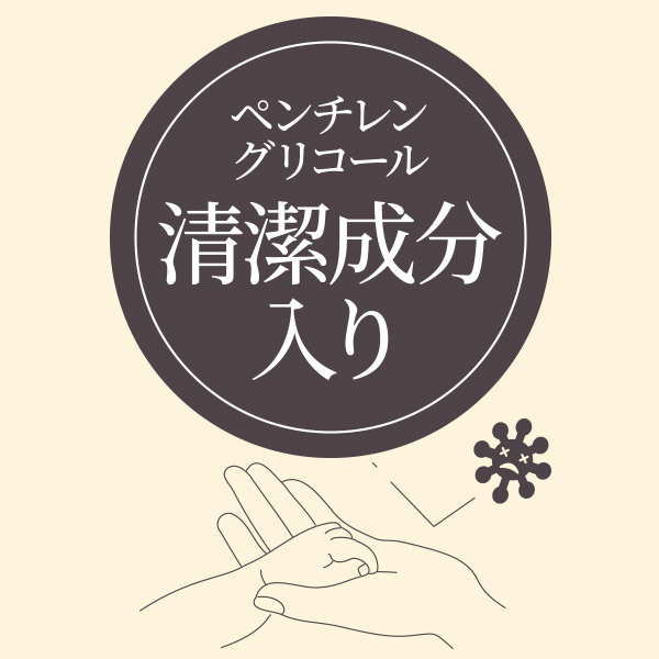 清潔＋バリア機能"