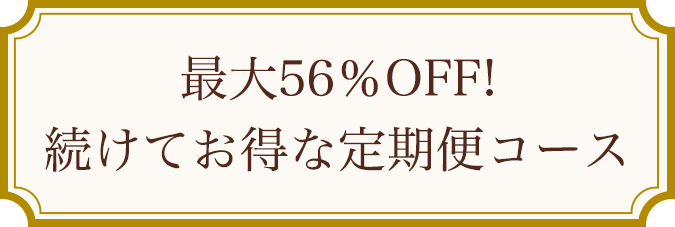 最大25％OFF！続けてお得な定期便コース！