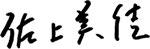 佐上美佳 署名