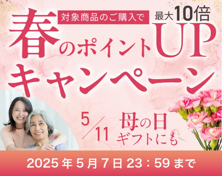 春のポイントアップキャンペーン
