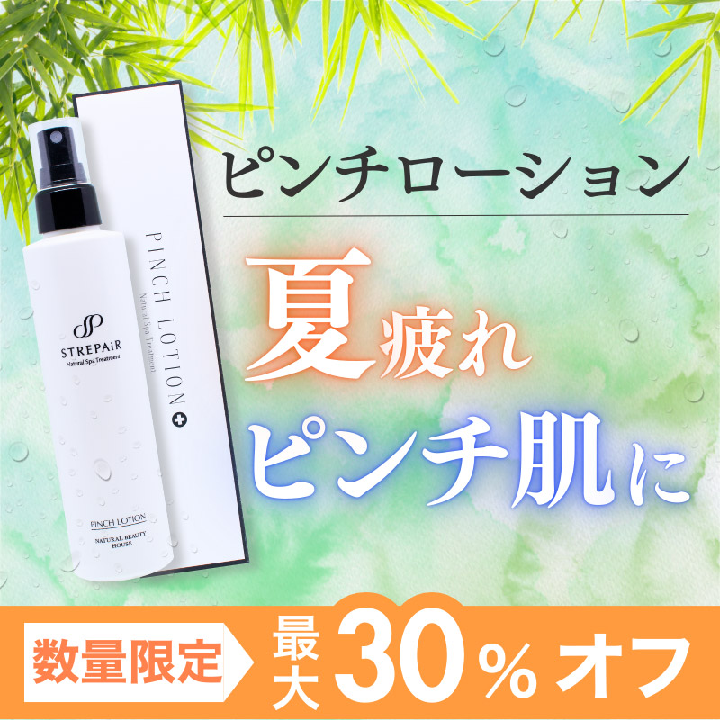 ピンチローション