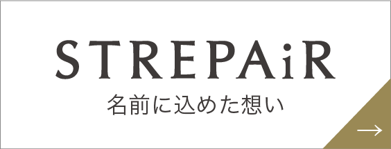 名前に込めた想い