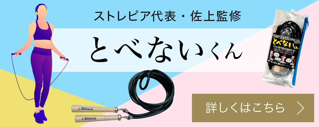 ストレピア代表・佐上監修　とべないくん