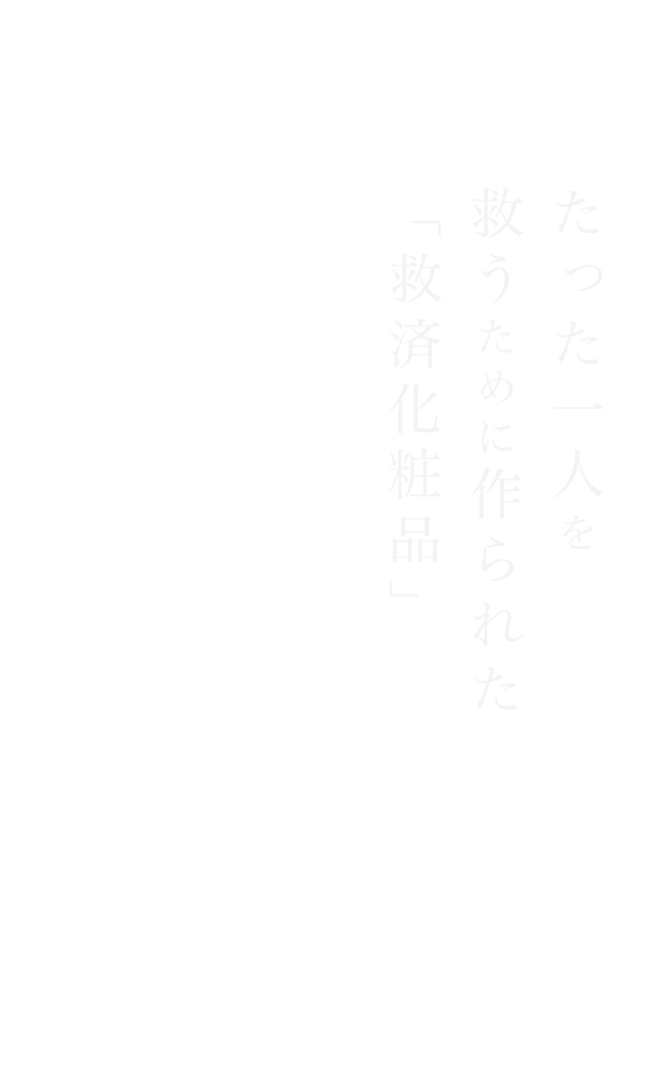 たった一人を救うために作られた「救済化粧品」