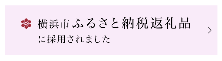 横浜市ふるさと納税返礼品に採用されました