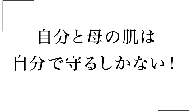 自分と母の肌は自分で守るしかない！