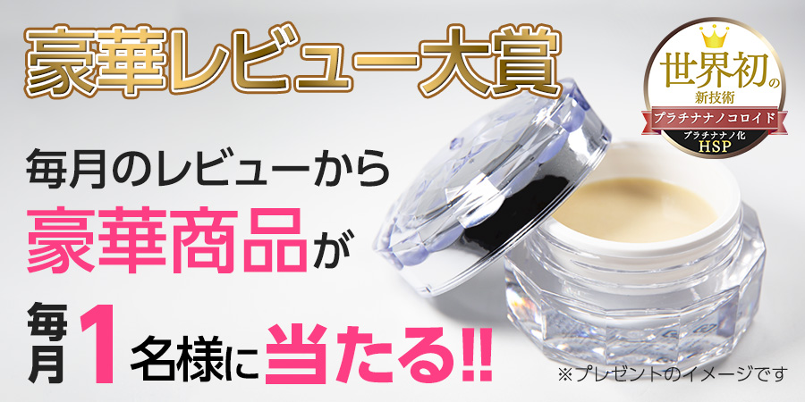 豪華レビュー大賞