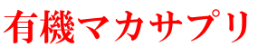 男の自信を取り戻す有機マカサプリ