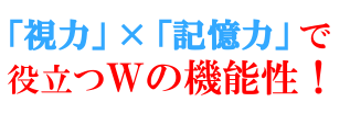 「視力」×「記憶力」でＷの機能性！