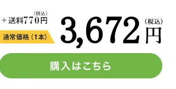 1本　3,672円