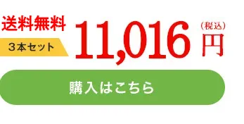 3本　11,016円