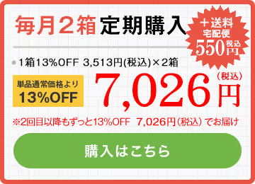 毎月2袋定期購入