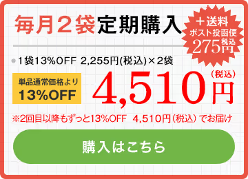 毎月2袋定期購入