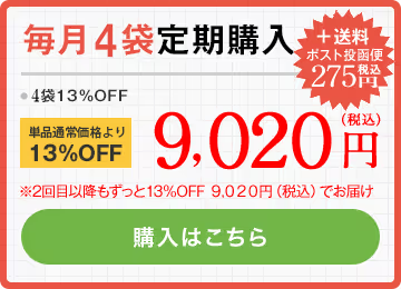 毎月2袋定期購入