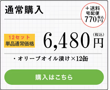 通常購入_12セット