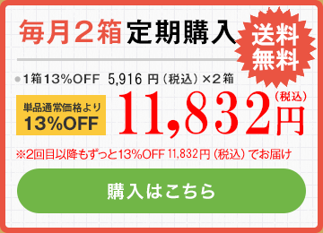 毎月2袋定期購入