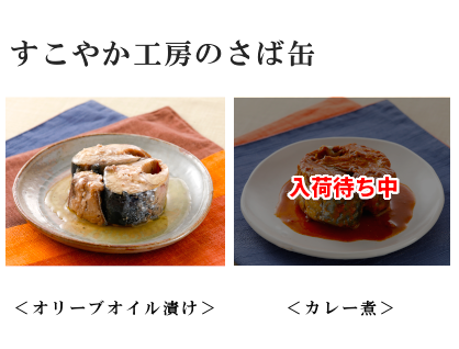 サバ缶