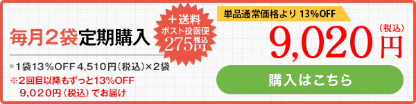 毎月2袋定期購入