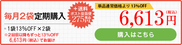 毎月2袋定期購入