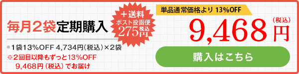 毎月2袋定期購入