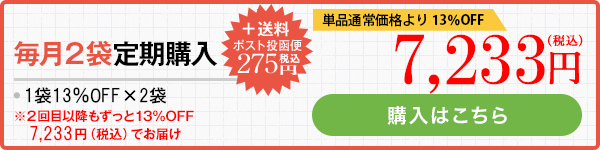 毎月2袋定期購入