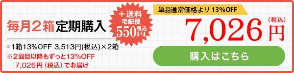 毎月2袋定期購入