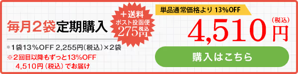 毎月2袋定期購入