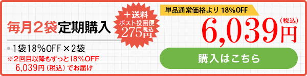 毎月2袋定期購入