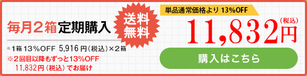 毎月2袋定期購入