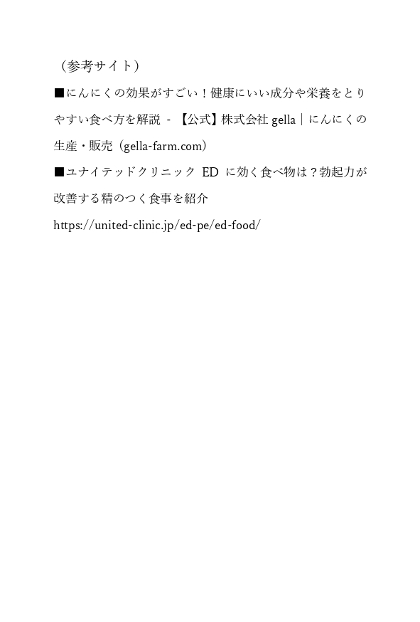 lineコラム_ ニンニクと精力