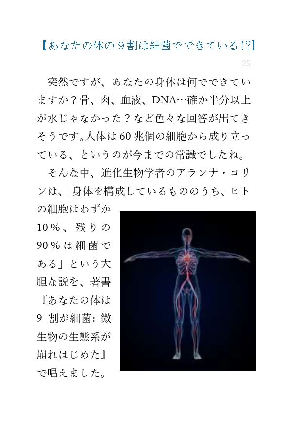 lineコラム_ 人の体の90%は「細胞」ではない