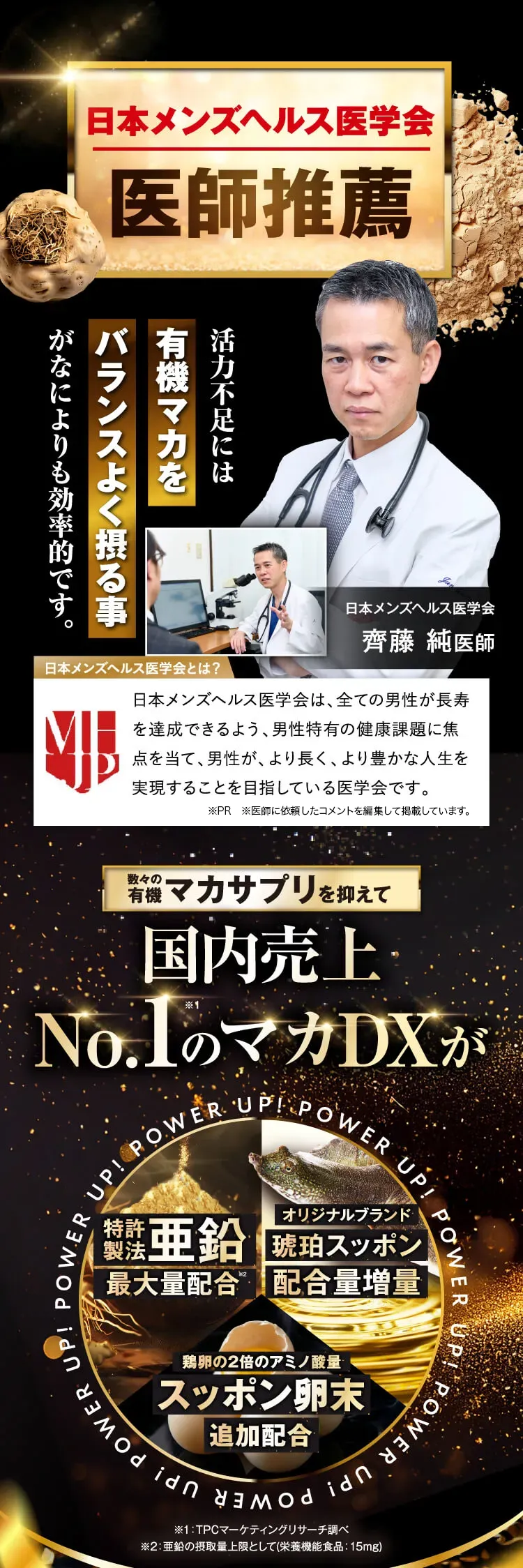 日本メンズヘルス医学会医師推薦 国内売上No.1のマカDXが