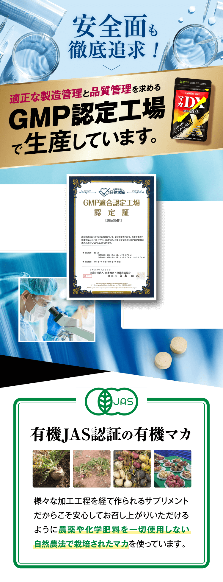 GMP認定工場で生産しています 有機JAS認証の有機マカ