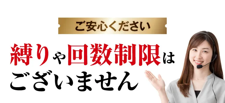 回数制限や縛りはございません