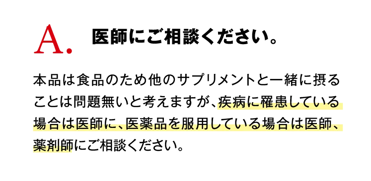 A3.医師にご相談ください