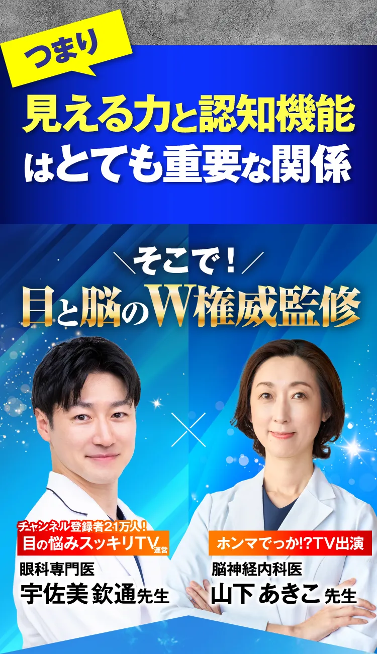 そこで目と脳の権威のW監修！