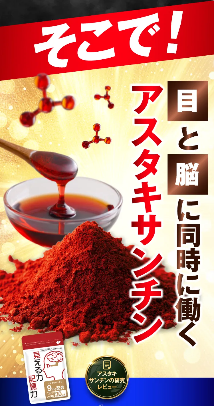 目と脳に同時に効く、アスタキサンチン