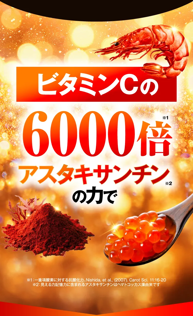 ビタミンCの6000倍のアスタキサンチンの力