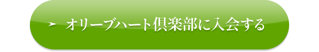 オリーブハート倶楽部に入会する